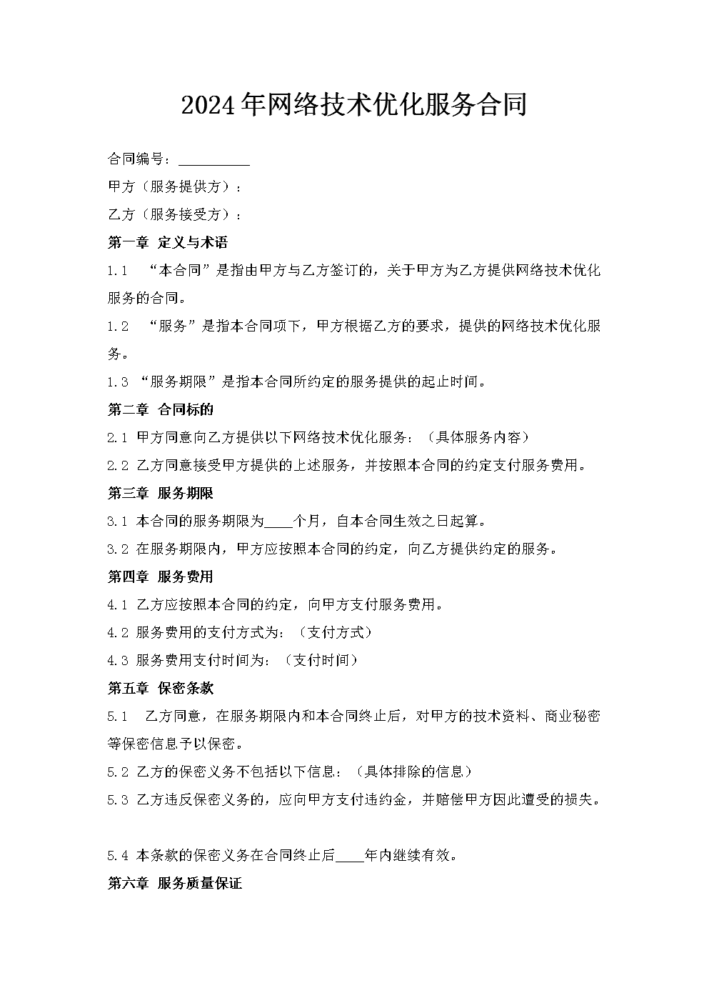 2024年网络技术优化服务合同（范本）